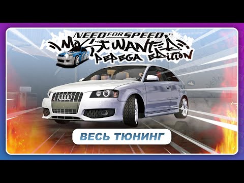 Видео: NFS Most Wanted: Pepega Edition 2.0 - АУДИ В СТИЛЕ UNDERGROUND 2! / Весь Тюнинг