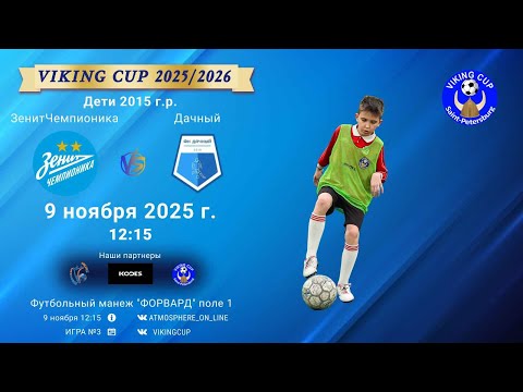 Видео: ФК "ЗенитЧемпионика" - ФК "Дачный"/VIKING CUP, Игра №3, 09-11-2025 12:15