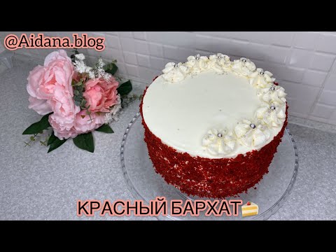 Видео: Торт Красный бархат /  Red velvet cake 🍰    Қызыл мақпал торты  Қазақша рецепт