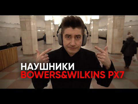 Видео: Bowers&Wilkins PX7: беспроводные наушники для тембрального разврата
