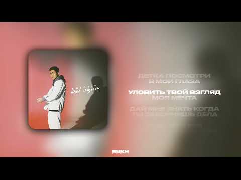 Видео: Colorit – Ты одна (Lyrics Video)