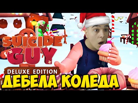 Видео: ДЕБЕЛИЯТ ПРЕЯДЕ НА КОЛЕДА В SUICIDE GUY!! Suicide Guy