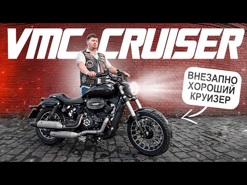 Видео: VMC Cruiser 400. Долго думал пробовать или нет! Обзор и Тест-драйв.