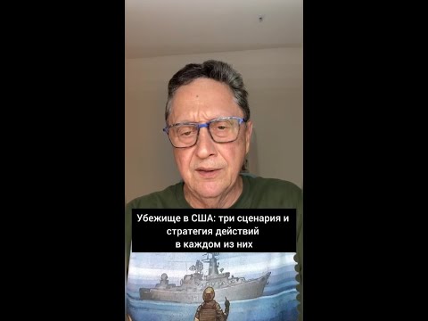 Видео: Убежище в США: три сценария и стратегия действий в каждом из них