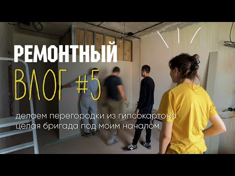 Видео: Ремонтный влог 5 | Я прораб | Делаем перегородки из гипсокартона |  Natasha Uvarkova