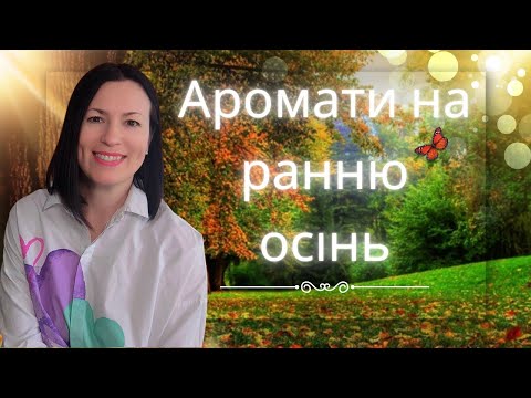 Видео: 10 АРОМАТІВ НА РАННЮ ОСІНЬ- ДОБІРКА MUST HAVE на каналі @liudmyladanevych9997 