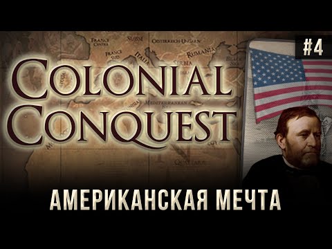 Видео: Colonial Conquest на 100% #4: Американская мечта.