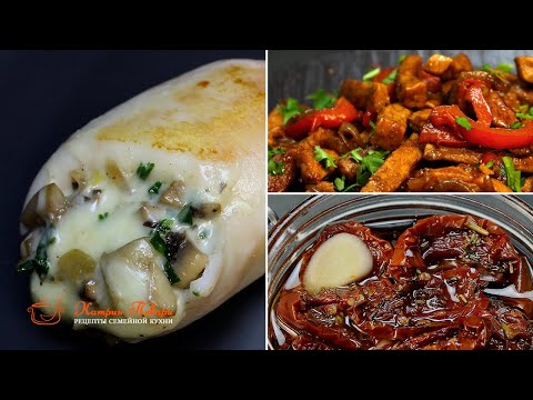 Видео: 3 самых популярных рецепта на YouTube. Фаршированные кальмары, Мясо по-тайски и Вяленые помидоры.