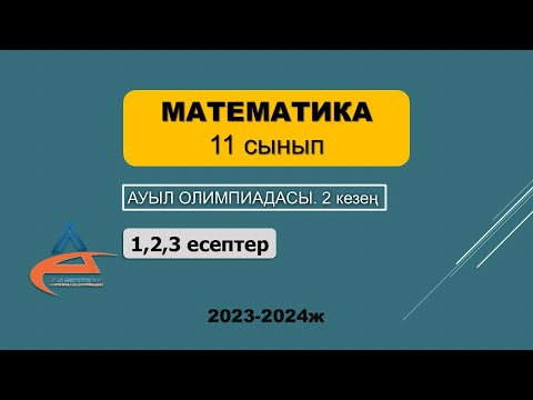 Видео: Математика. Ауыл олимпиадасы. 11-сынып. 2023-2024 жыл. 2 кезең. 1,2,3-есептер