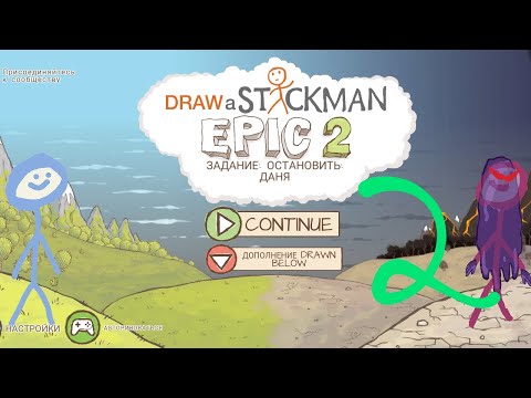 Видео: Стикманы 2 серия!