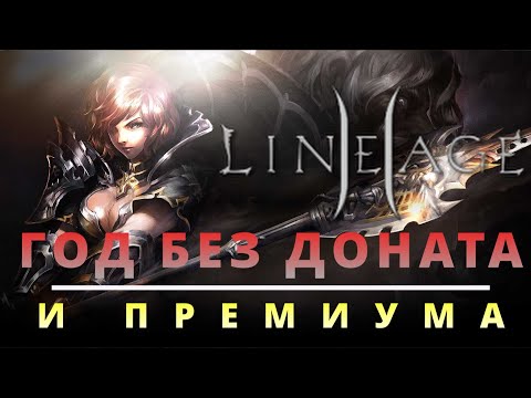 Видео: ГОД БЕЗ ПРЕМИУМА И ДОНАТА В 2024 | LINEAGE 2 Main