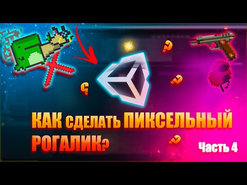 Видео: HEALTH BAR / ГРАНИЦЫ / УРОН UI / ПОДРОБНЫЙ ГАЙД как создать ПИКСЕЛЬНЫЙ РОГАЛИК на UNITY часть 4