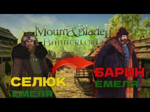 Видео: ОТ СЕЛЮКА К БАРИНУ: ЕМЕЛЯ в Mount And Blade 2 Bannerlords