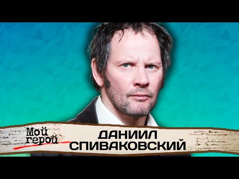 Видео: Даниил Спиваковский. Интервью с актером театра и кино | ПираМММида, Казнь, Власик. Тень Сталина