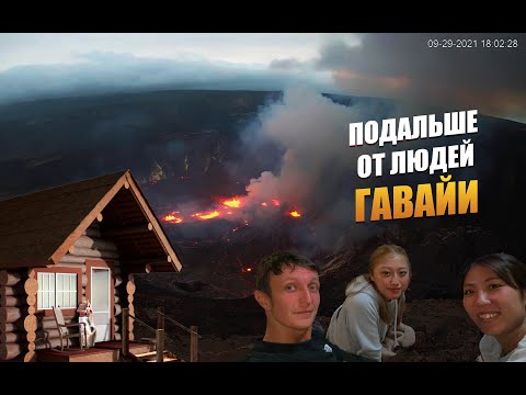 Видео: ОБЗОР ДОМА У ВУЛКАНА | ГАВАЙИ | БОЛЬШОЙ ОСТРОВ | ПОДАЛЬШЕ ОТ ЛЮДЕЙ