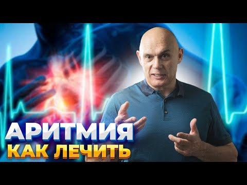 Видео: Как избавиться от аритмии без препаратов? Упражнения для лечения сердца