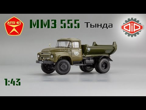 Видео: ММЗ 555 Тында🔹️DiP models🔹️Обзор масштабной модели 1:43