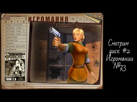 Видео: Смотрим диск №2 Игромании №73