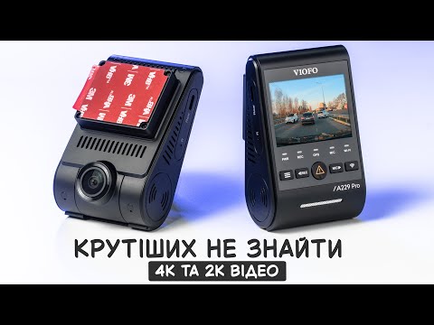 Видео: Відеореєстратори VIOFO A229 PRO та A229 PLUS - найкраща картинка, дві або три камери, нічний запис!