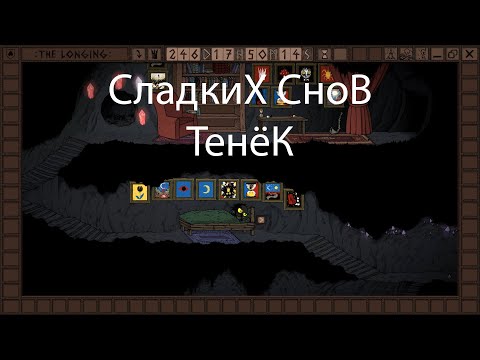 Видео: The longing - часть 10 - кровать