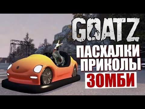 Видео: GoatZ - ПРИКОЛЫ И ПАСХАЛКИ