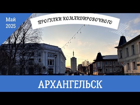 Видео: Архангельск май 2025