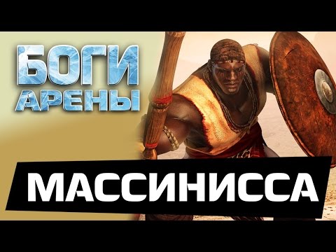 Видео: Боги Арены - Выпал Массинисса (ios) #2