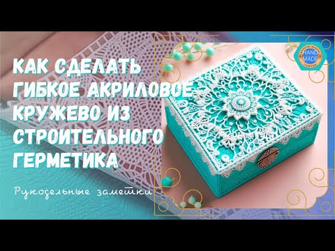 Видео: Как сделать гибкое акриловое кружево из строительного герметика