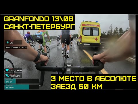 Видео: ГранФондо Велогонка 13.08.2023 Санкт-Петербург Велозаезд 50КМ Granfondo