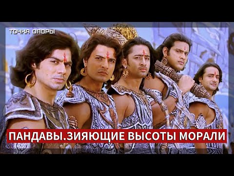 Видео: Пандавы. Зияющие высоты морали [Точка опоры]