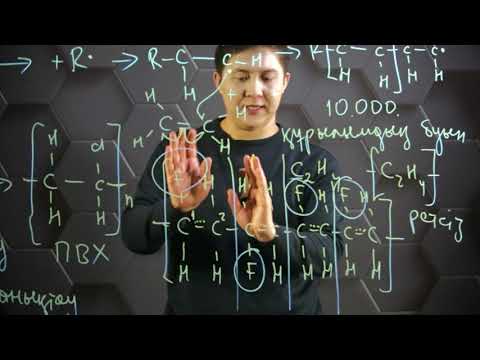 Видео: Қосылу полимеризация. 10 сынып.