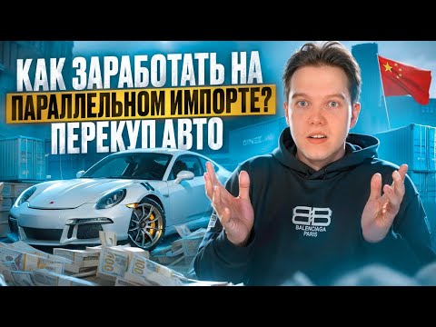 Видео: Параллельный Импорт Как Бизнес. Сколько можно заработать на машинах?