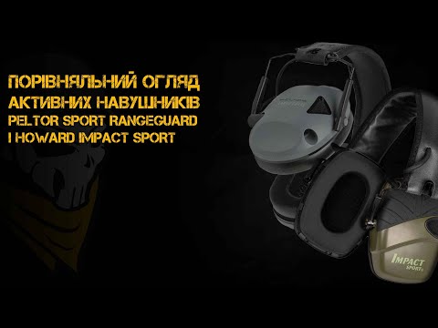 Видео: Сравнительный обзор активных наушников Peltor Sport RangeGuard и Howard Impact Sport