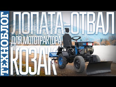 Видео: ЛОПАТА-ОТВАЛ для мототрактора "Козак Полтавский" | Инструкция по УСТАНОВКЕ