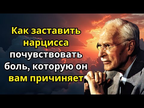 Видео: Как заставить нарцисса почувствовать боль, которую он вам причиняет | Карл Юнг