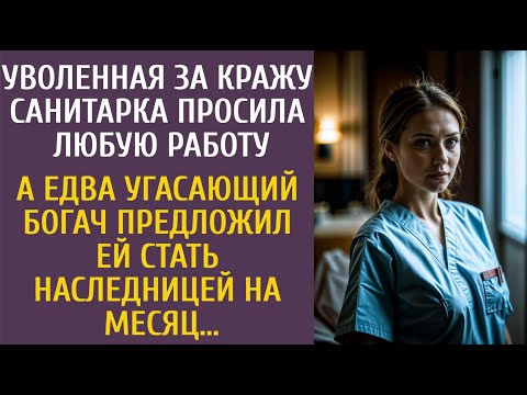 Видео: Уволенная за кражу санитарка искала работу… А едва угасающий богач убедил стать наследницей на месяц