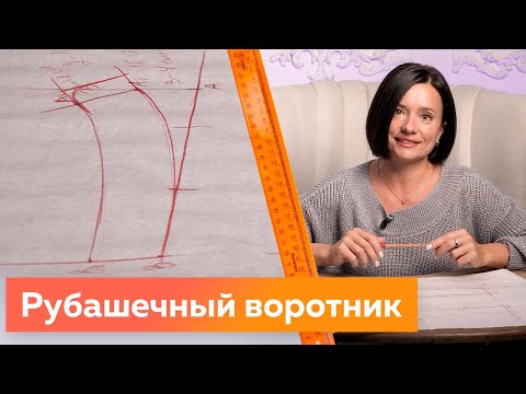 Видео: Классический воротник для рубашки. Построение рубашечного воротника. Моделирование воротника 2022.