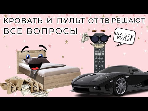 Видео: Кровать и пульт от ТВ решают все вопросы | #HYPEнутые