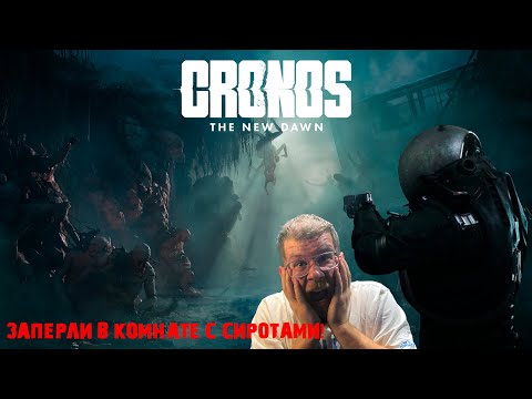 Видео: ЗАПЕРЛИ В КОМНАТЕ С СИРОТАМИ! | CRONOS: THE NEW DAWN | 02 СЕРИЯ