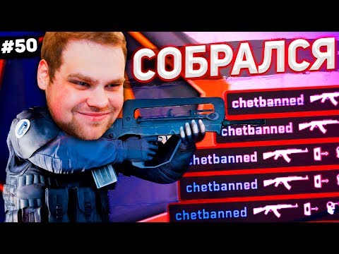 Видео: СОБРАЛСЯ = ЗАТАЩИЛ? [ПУТЬ FACEIT 10 LVL 3000 ELO #50]