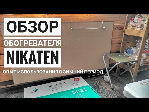 Видео: Обзор обогревателя Nikaten керамический, энергосберегающий. Опыт использования в доме на Алтае.