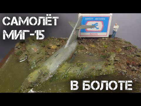 Видео: ДИОРАМА Миг-15 в БОЛОТЕ | DIORAMA MiG-15 in the SWAMP.