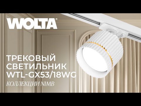 Видео: Трековые светильники коллекции Nimb от компании WOLTA®