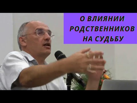 Видео: О влиянии родственников на судьбу