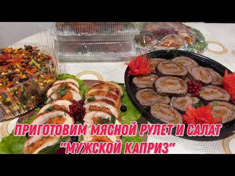 Видео: Приготовим мясной рулет и салат "мужской каприз " на праздничный стол