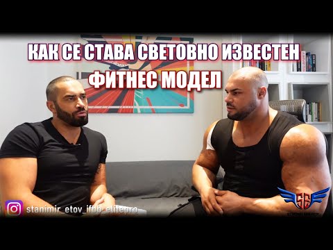 Видео: ФИТНЕС МОДЕЛ НА СВЕТОВНО НИВО - Лазар Ангелов !