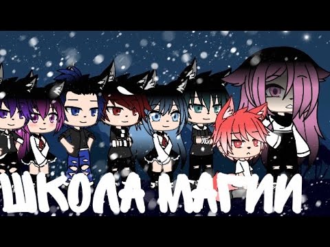Видео: „Школа Магии”/2 сезон 1 серия/ Gacha Life