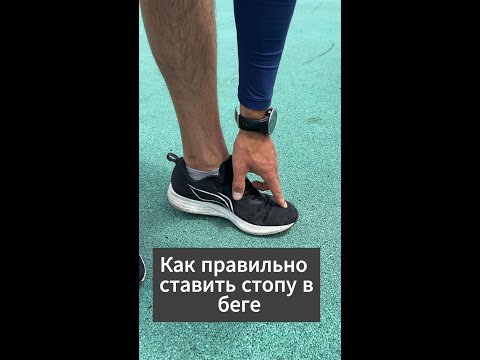 Видео: ТЕХНИКА БЕГА: ПОСТАНОВКА СТОПЫ