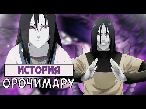 Видео: ИСТОРИЯ ОРОЧИМАРУ - Легендарный Саннин, Учитель Саске, Тот кто хотел бессмертия