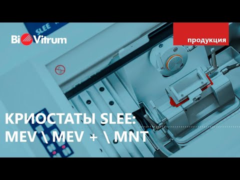 Видео: Криостаты SLEE: MEV \ MEV + \ MNT
